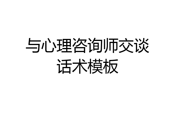 与心理咨询师交谈话术模板