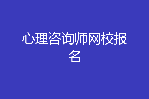 心理咨询师网校报名
