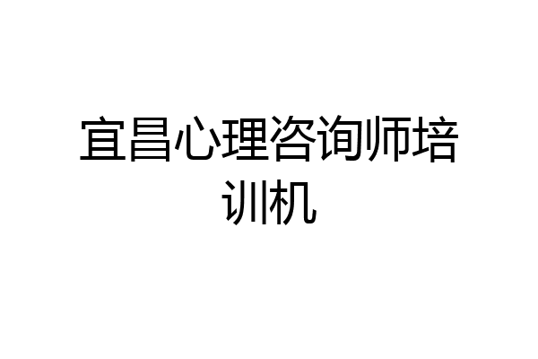 宜昌心理咨询师培训机