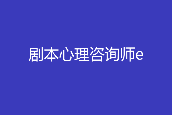 剧本心理咨询师e