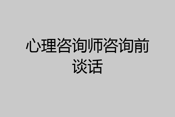 心理咨询师咨询前谈话
