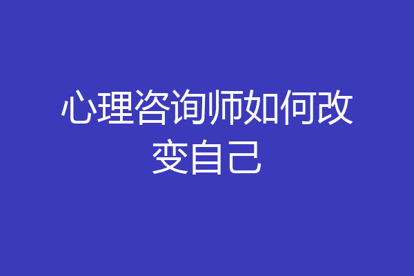 心理咨询师如何改变自己