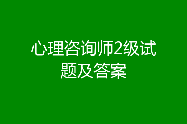 心理咨询师2级试题及答案