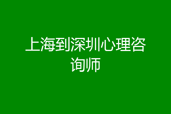 上海到深圳心理咨询师