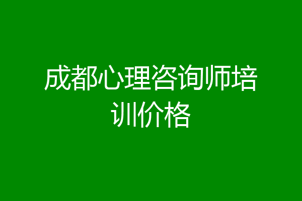 成都心理咨询师培训价格