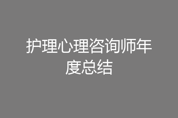 护理心理咨询师年度总结