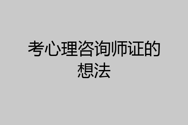 考心理咨询师证的想法