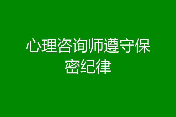心理咨询师遵守保密纪律
