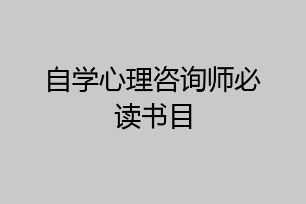 自学心理咨询师必读书目