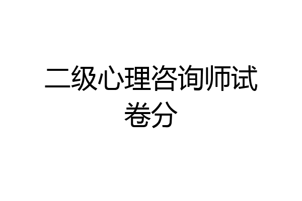 二级心理咨询师试卷分