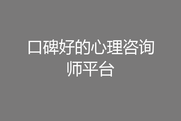 口碑好的心理咨询师平台