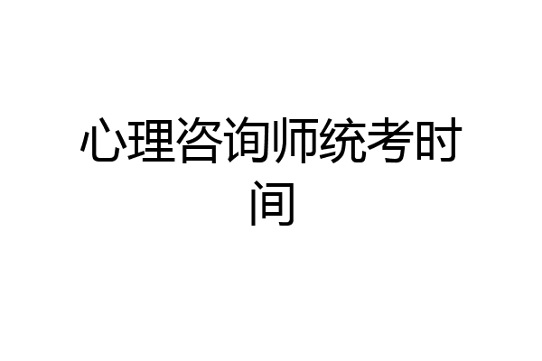 心理咨询师统考时间