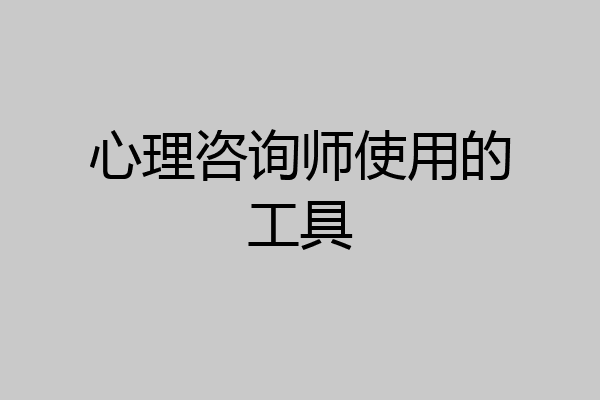 心理咨询师使用的工具