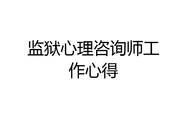 监狱心理咨询师工作心得