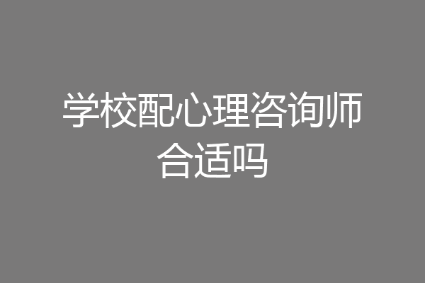 学校配心理咨询师合适吗