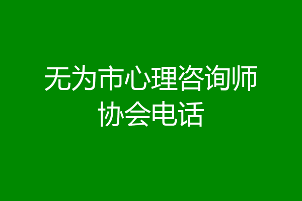 无为市心理咨询师协会电话