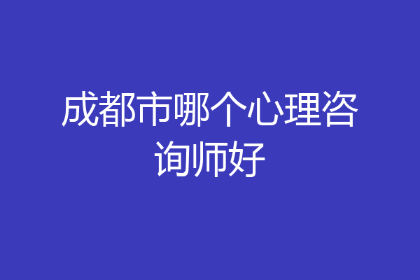 成都市哪个心理咨询师好