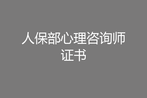 人保部心理咨询师证书