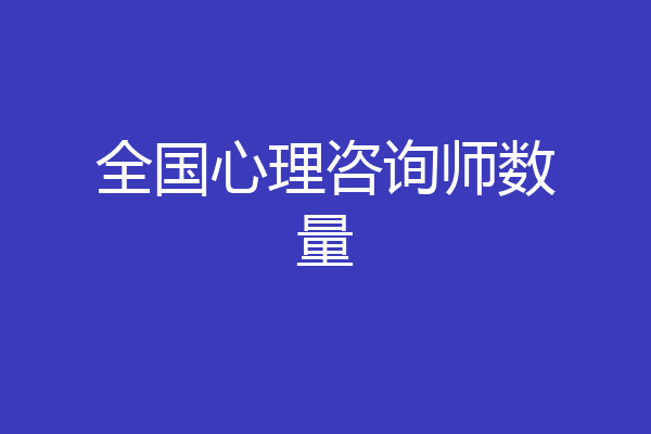 全国心理咨询师数量