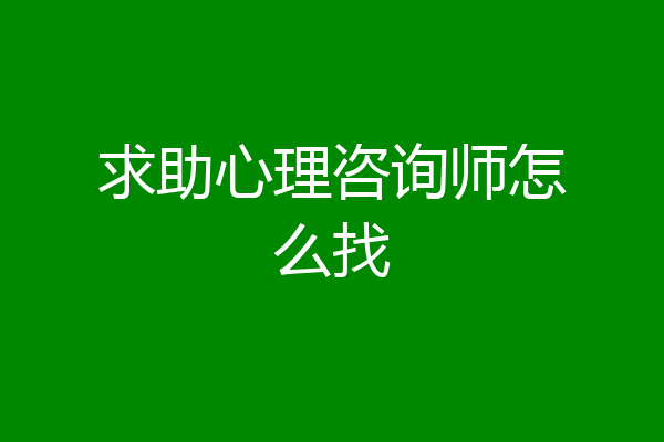 求助心理咨询师怎么找