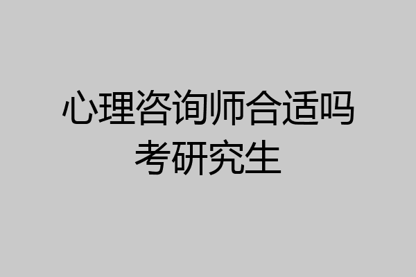 心理咨询师合适吗考研究生