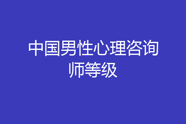 中国男性心理咨询师等级
