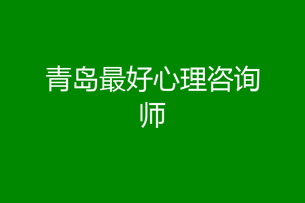青岛最好心理咨询师