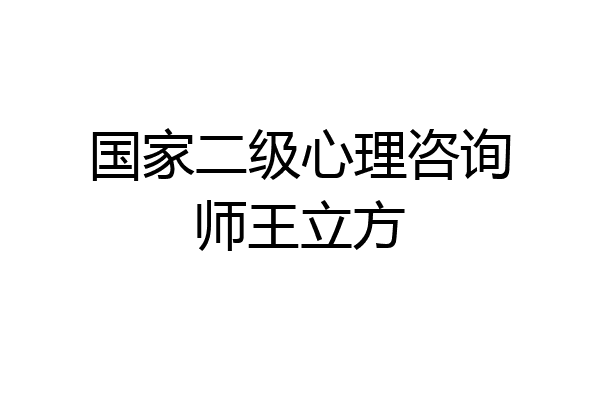 国家二级心理咨询师王立方