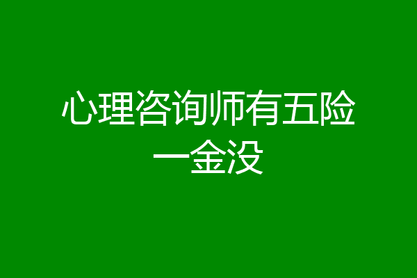 心理咨询师有五险一金没