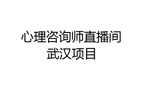 心理咨询师直播间武汉项目