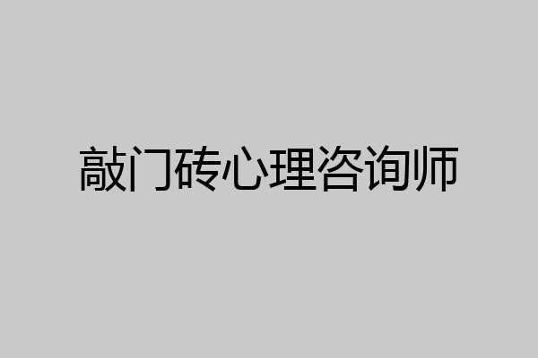 敲门砖心理咨询师