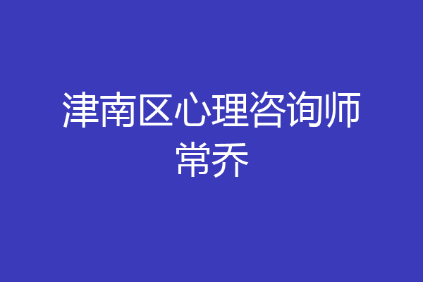 津南区心理咨询师常乔