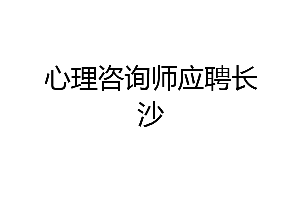 心理咨询师应聘长沙