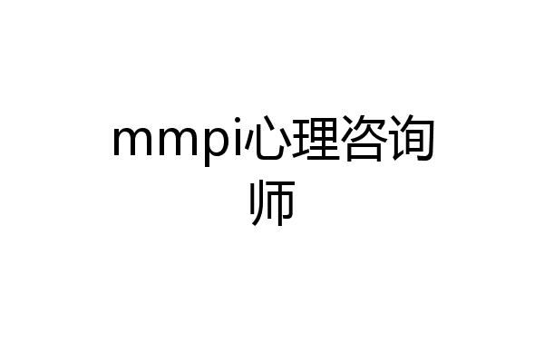 mmpi心理咨询师
