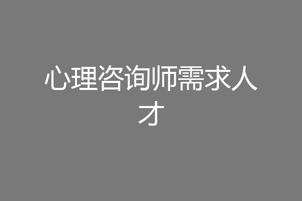 心理咨询师需求人才