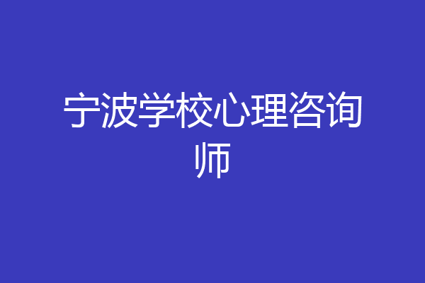 宁波学校心理咨询师