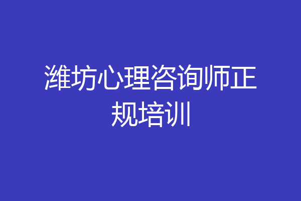 潍坊心理咨询师正规培训