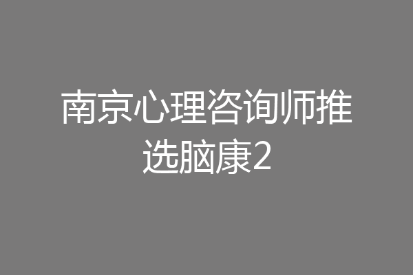 南京心理咨询师推选脑康2