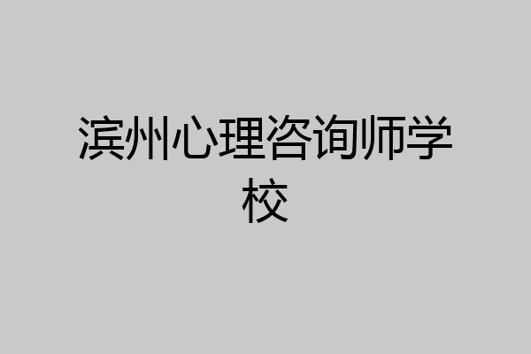 滨州心理咨询师学校