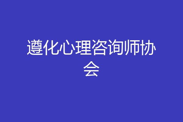 遵化心理咨询师协会