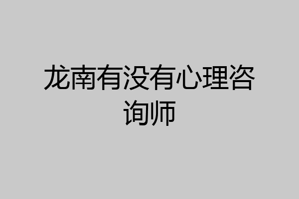 龙南有没有心理咨询师