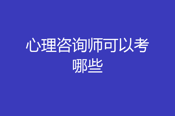 心理咨询师可以考哪些