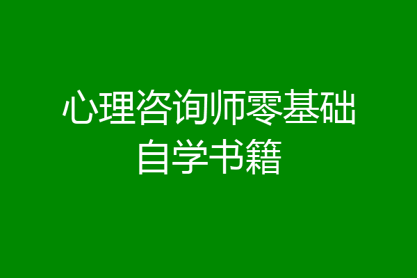 心理咨询师零基础自学书籍