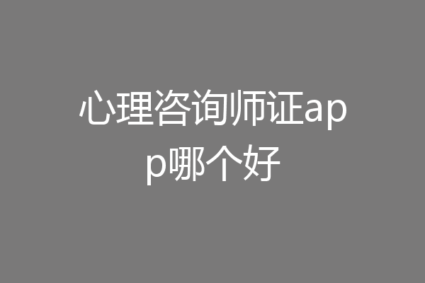心理咨询师证app哪个好
