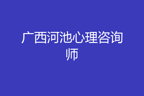 广西河池心理咨询师