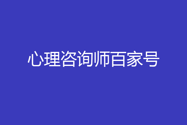 心理咨询师百家号