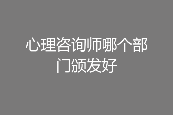 心理咨询师哪个部门颁发好