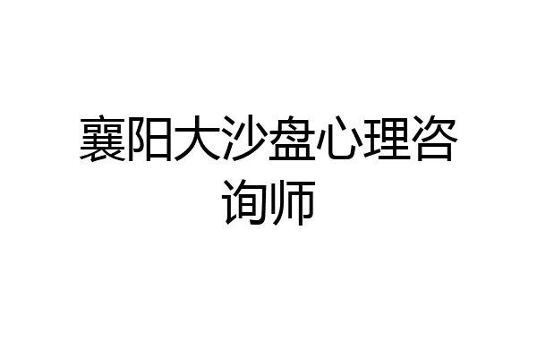 襄阳大沙盘心理咨询师