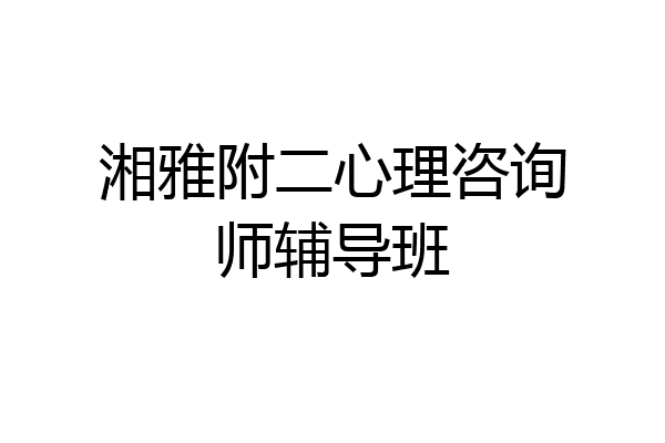 湘雅附二心理咨询师辅导班