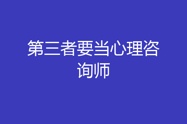 第三者要当心理咨询师